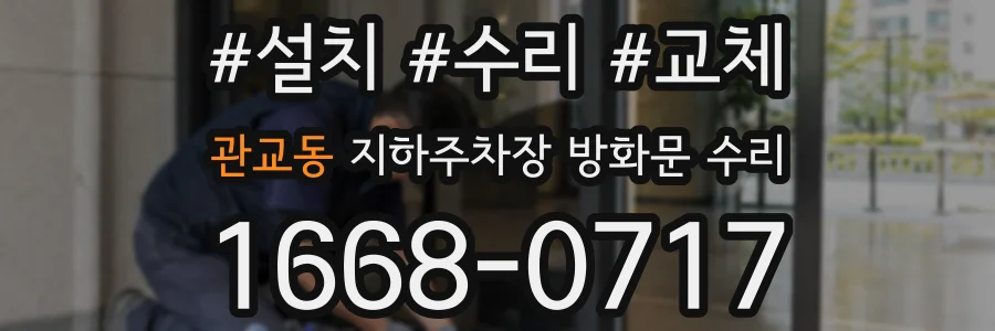 관교동 지하주차장 방화문 수리