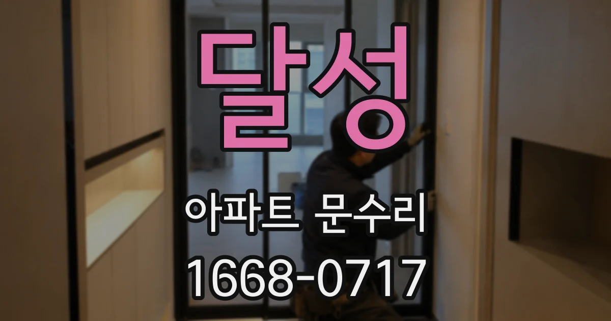 달성 아파트 문수리