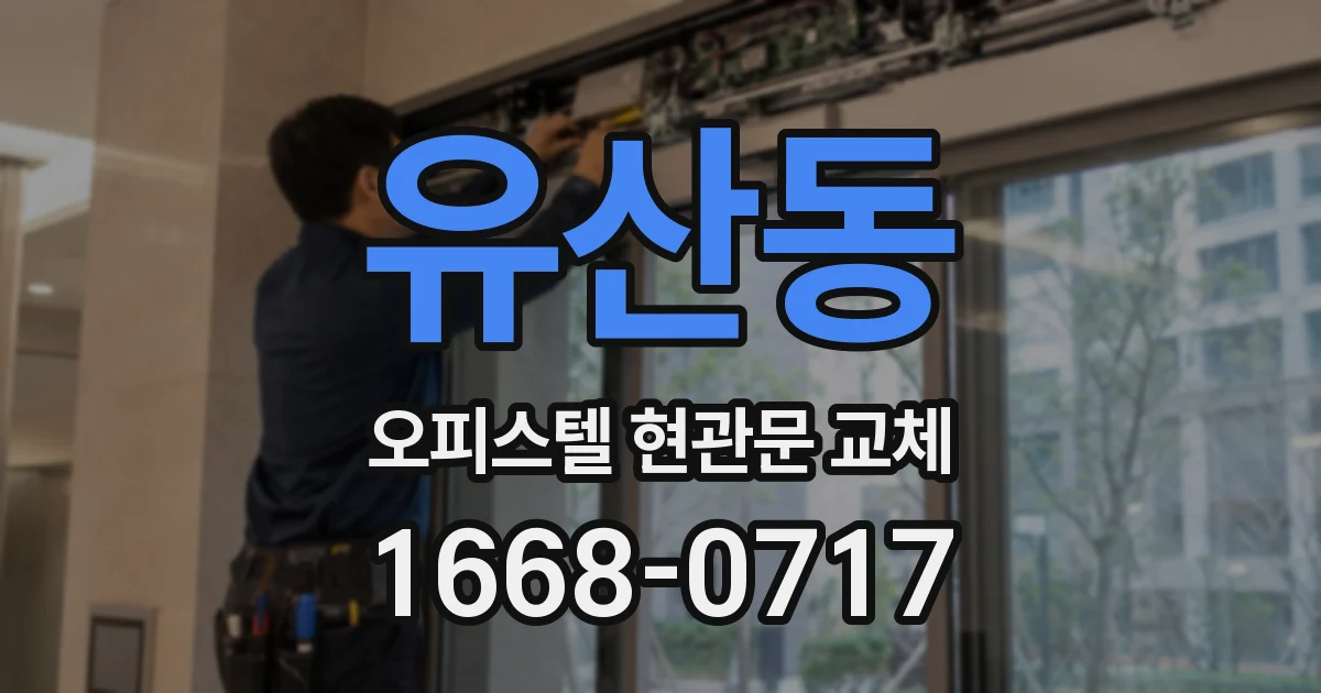 유산동 오피스텔 현관문 교체