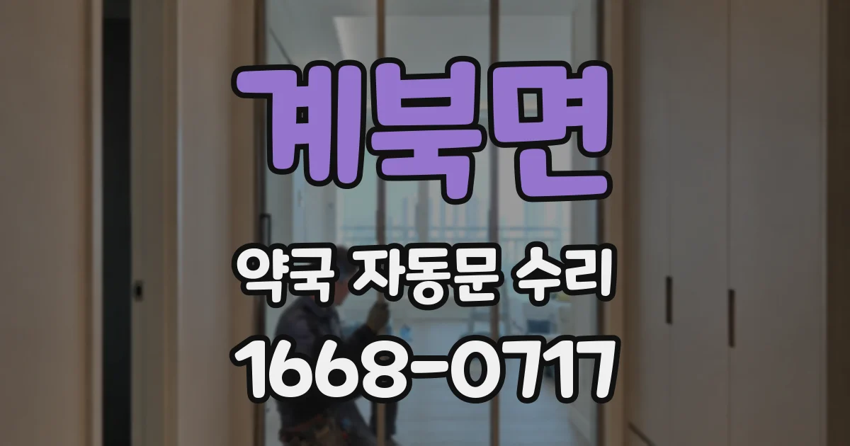 계북면 약국 자동문 수리
