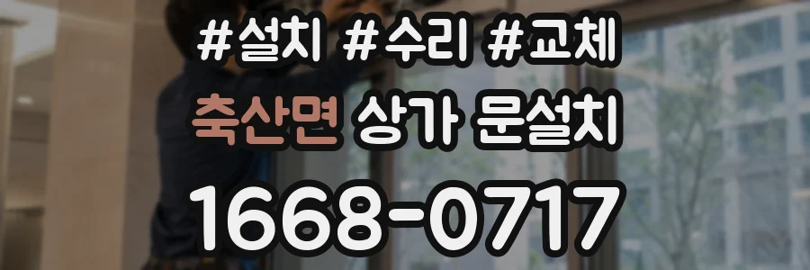 축산면 상가 문설치