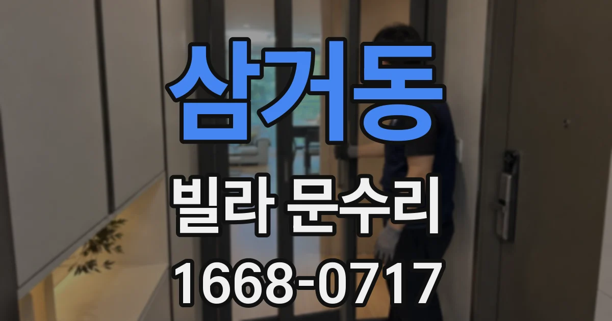 삼거동 빌라 문수리
