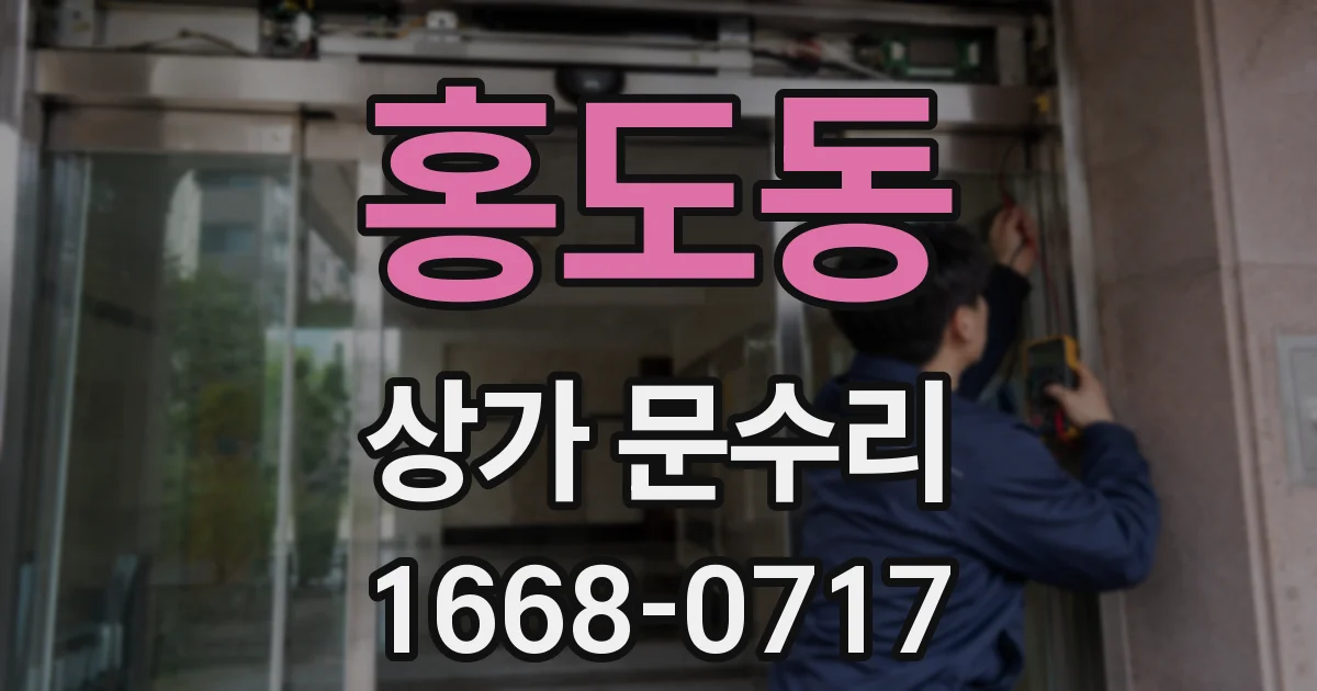 홍도동 상가 문수리