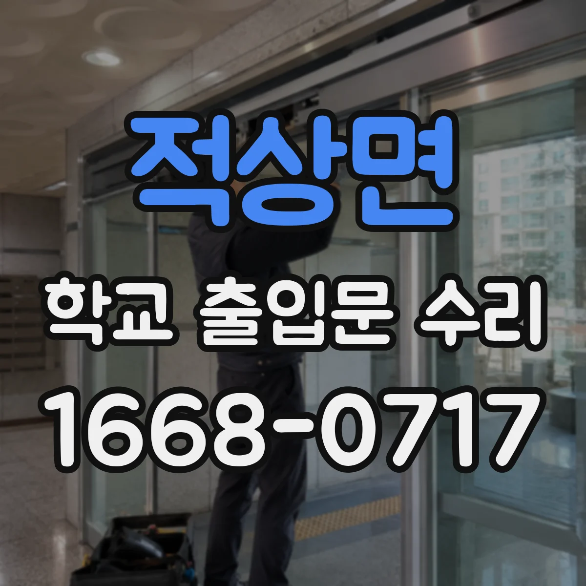 적상면 학교 출입문 수리