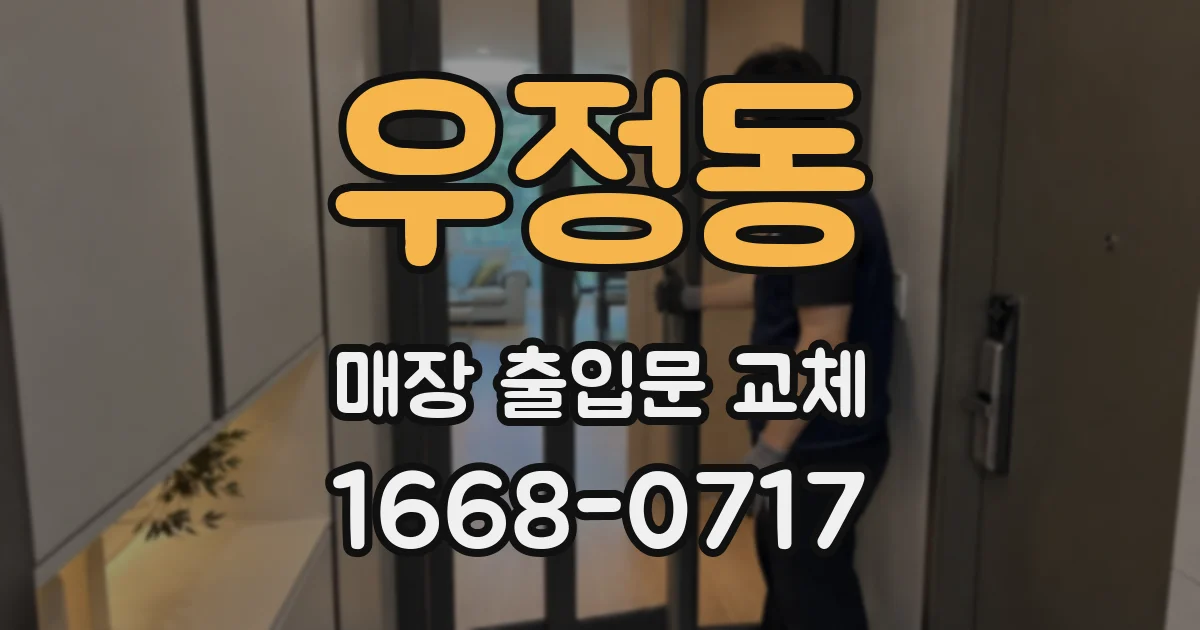 우정동 매장 출입문 교체