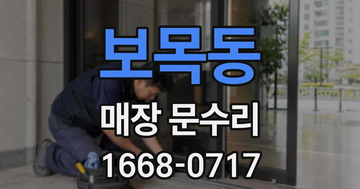 보목동 매장 문수리