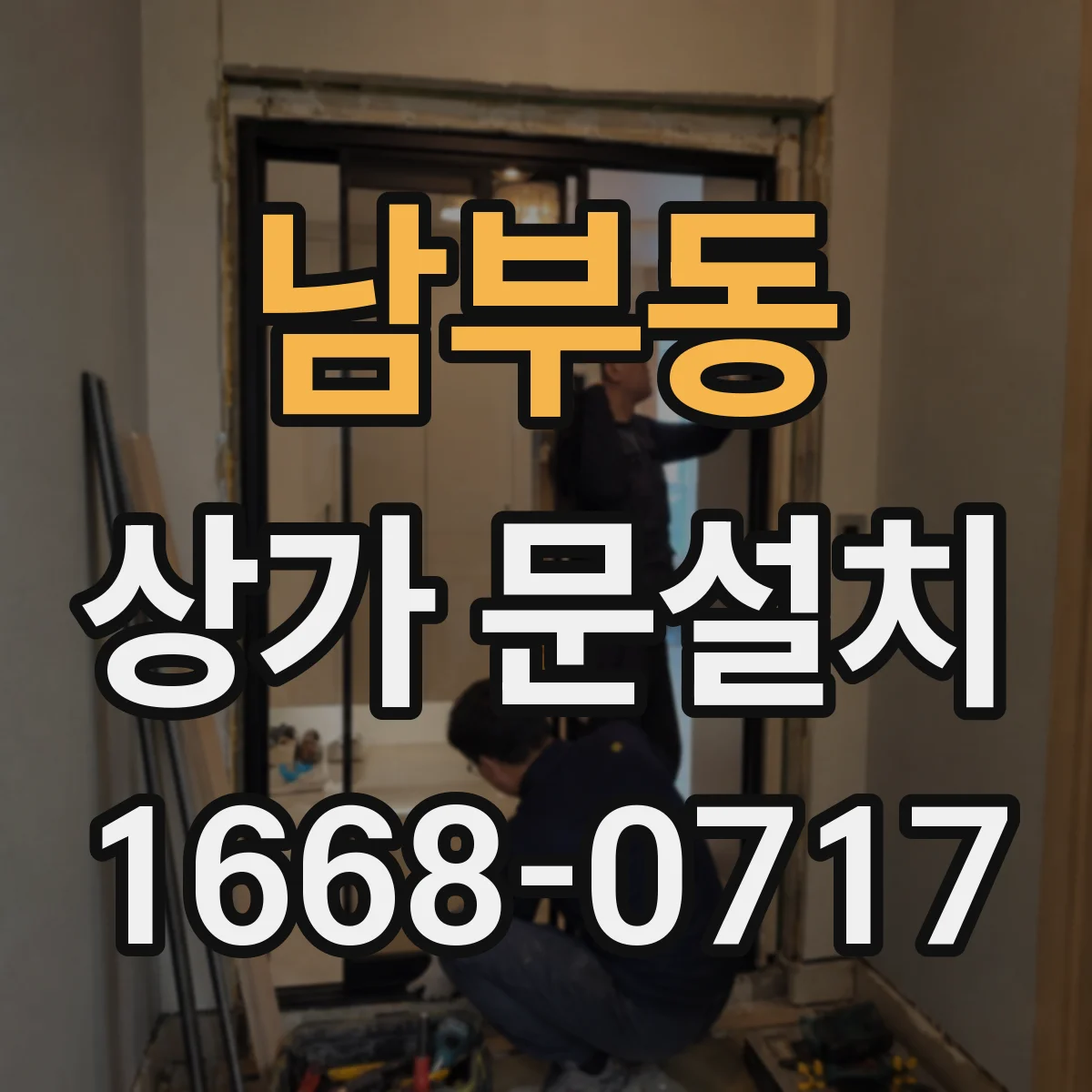 남부동 상가 문설치