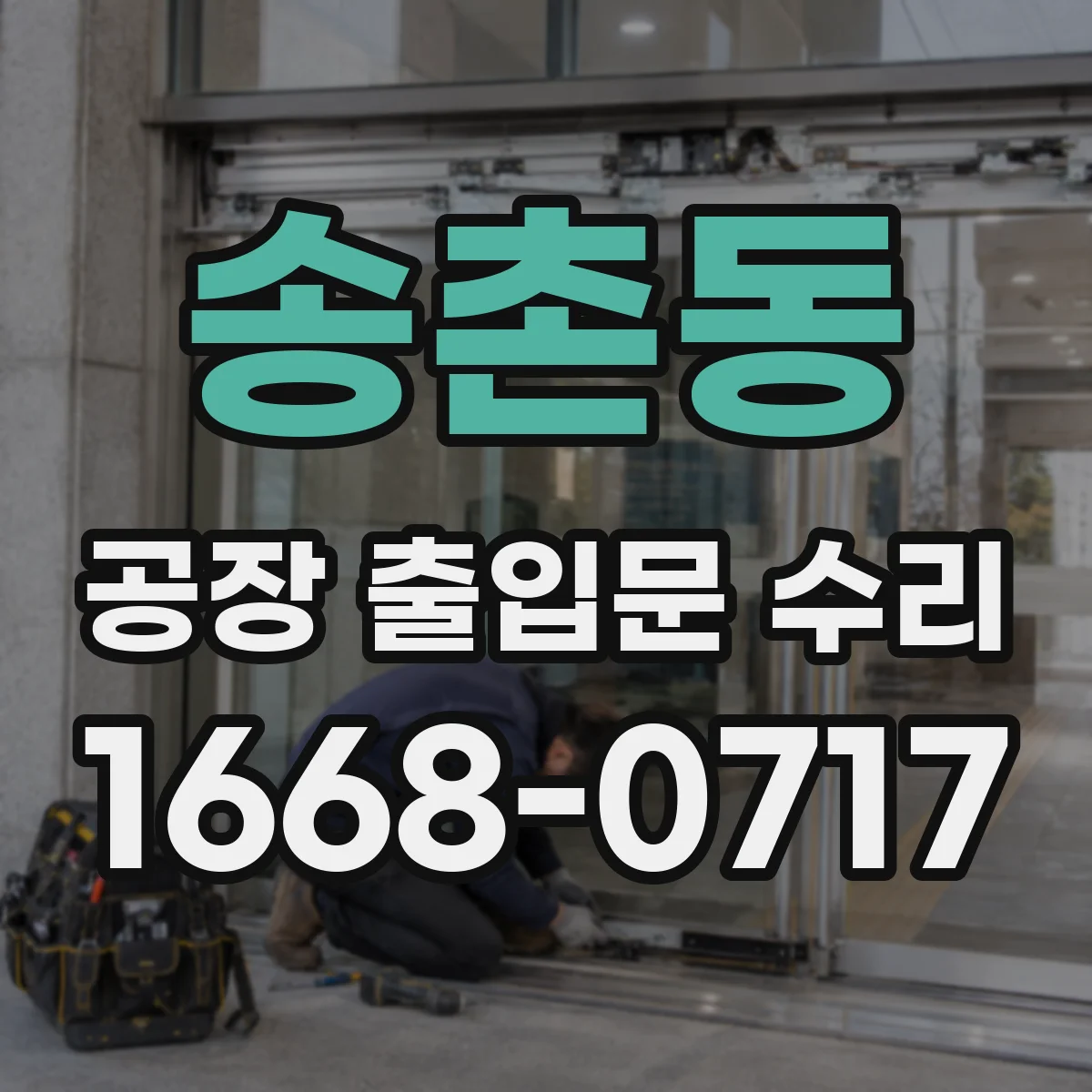송촌동 공장 출입문 수리