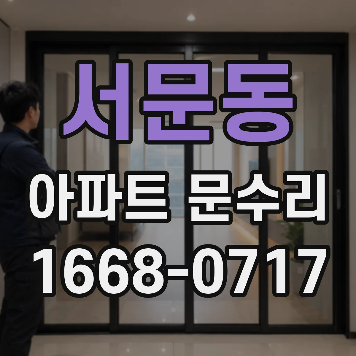 서문동 아파트 문수리