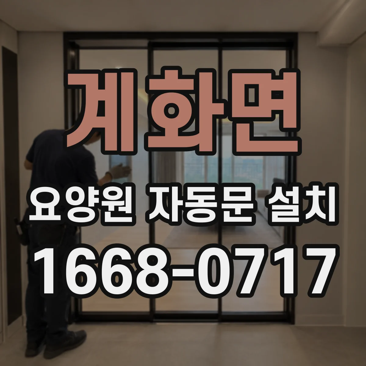 계화면 요양원 자동문 설치