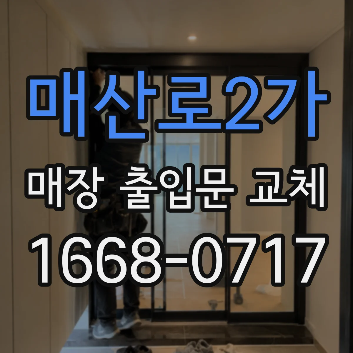 매산로2가 매장 출입문 교체