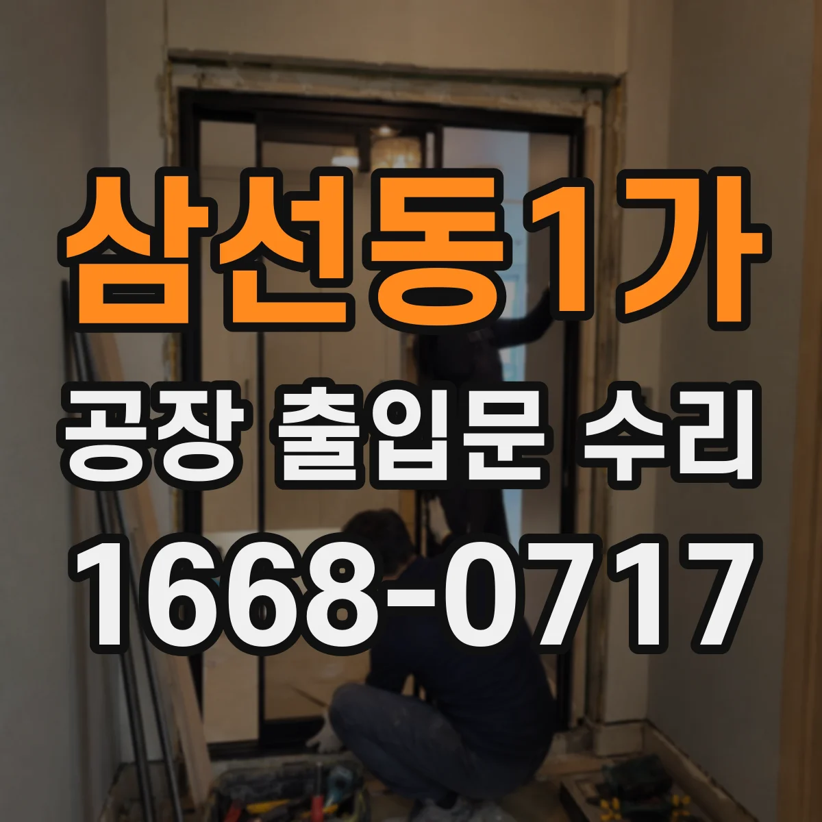 삼선동1가 공장 출입문 수리