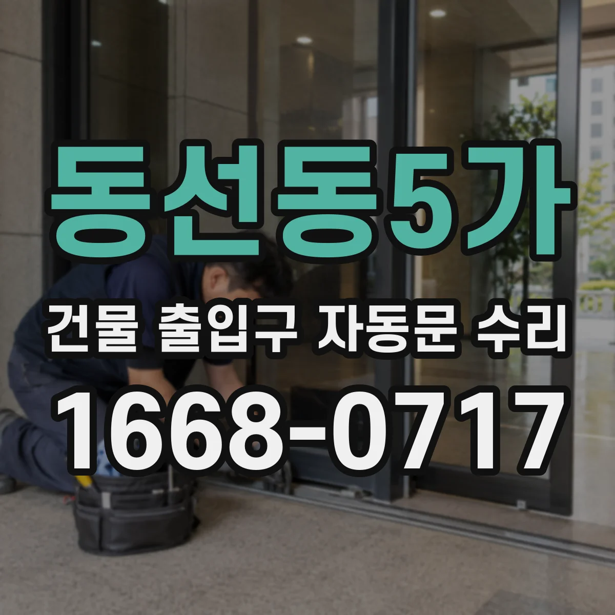 동선동5가 건물 출입구 자동문 수리
