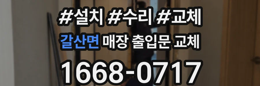 갈산면 매장 출입문 교체