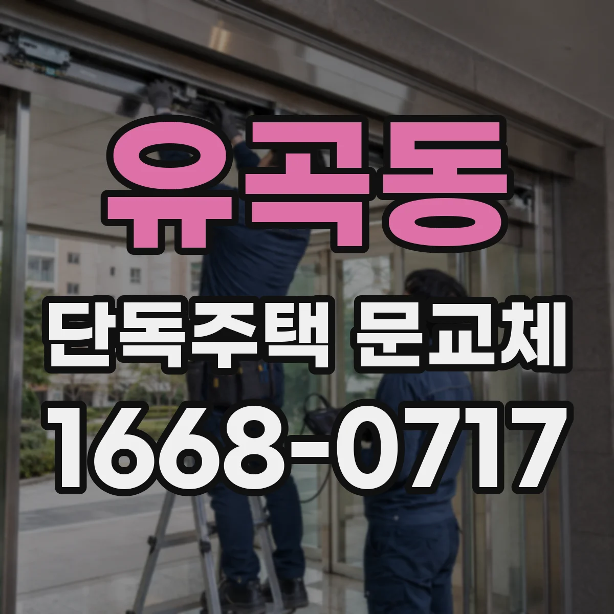 유곡동 단독주택 문교체
