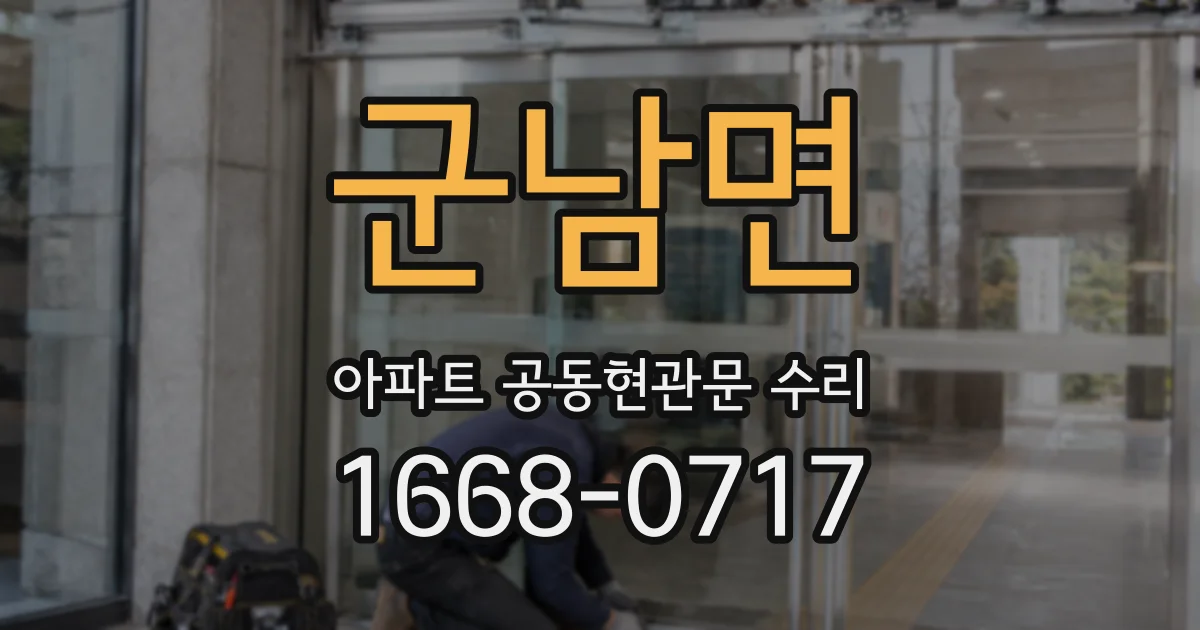 군남면 아파트 공동현관문 수리