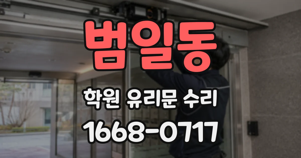 범일동 학원 유리문 수리