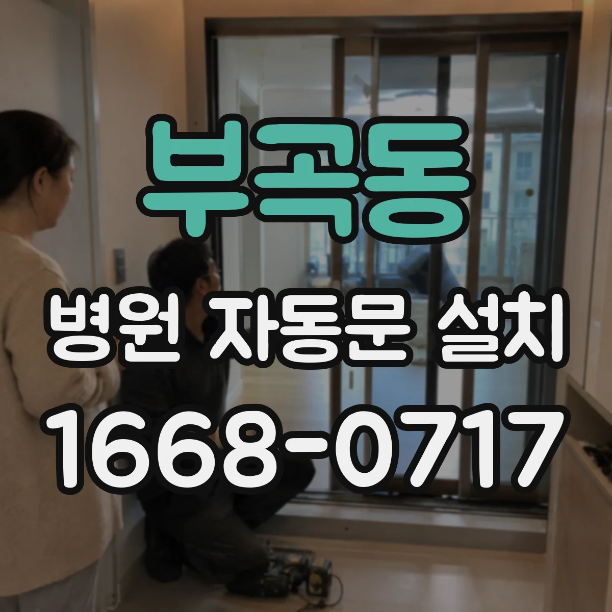 부곡동 병원 자동문 설치