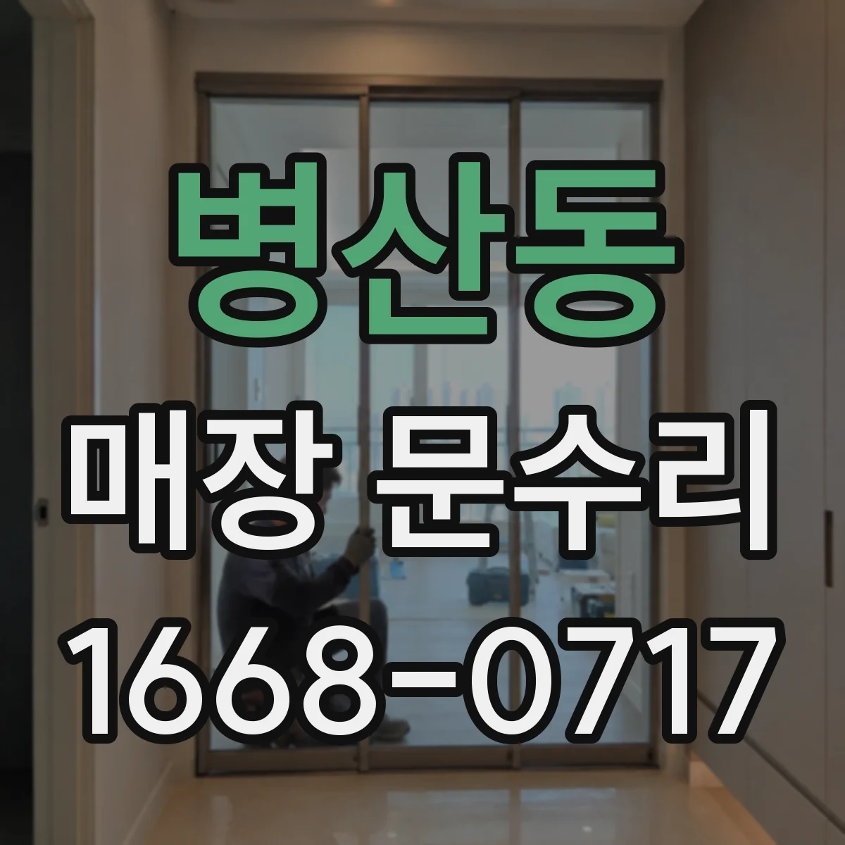 병산동 매장 문수리