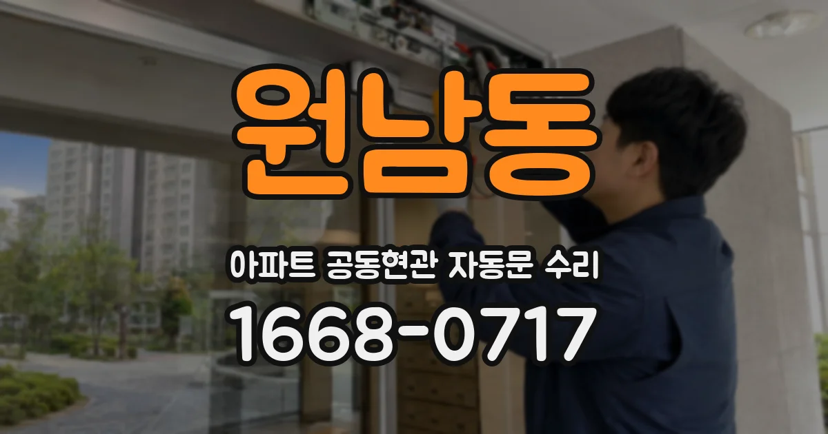 원남동 아파트 공동현관 자동문 수리