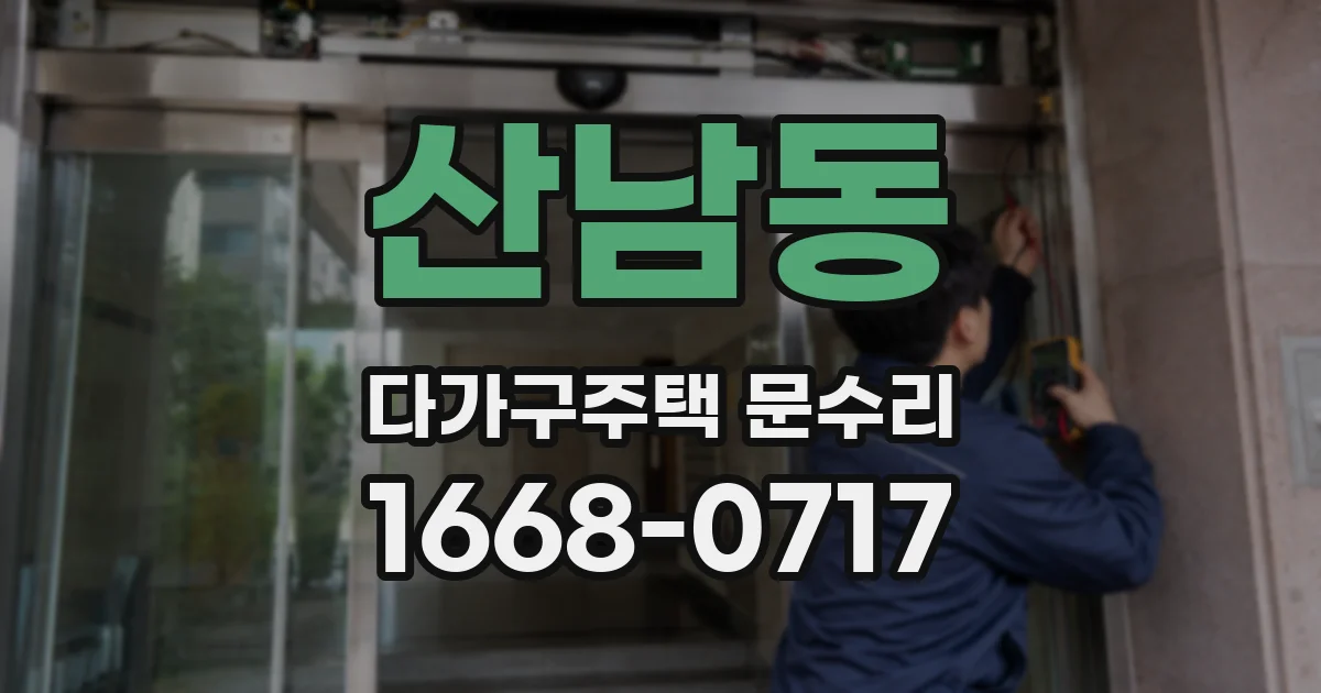 산남동 다가구주택 문수리