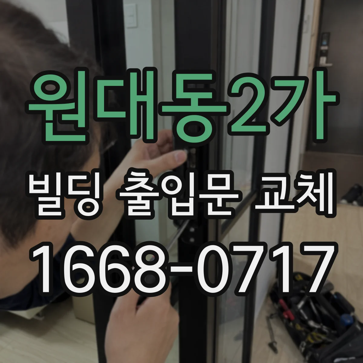원대동2가 빌딩 출입문 교체