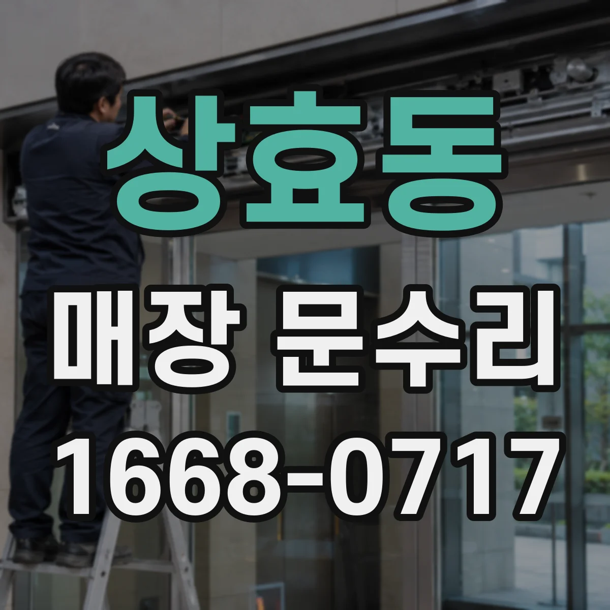 상효동 매장 문수리