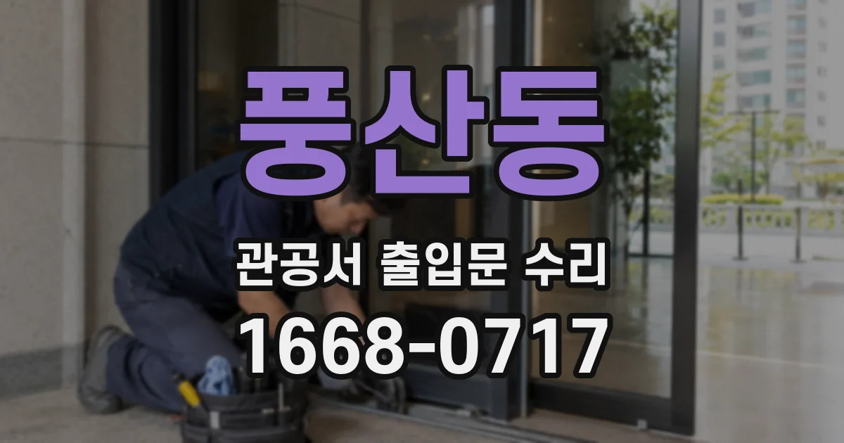 풍산동 관공서 출입문 수리