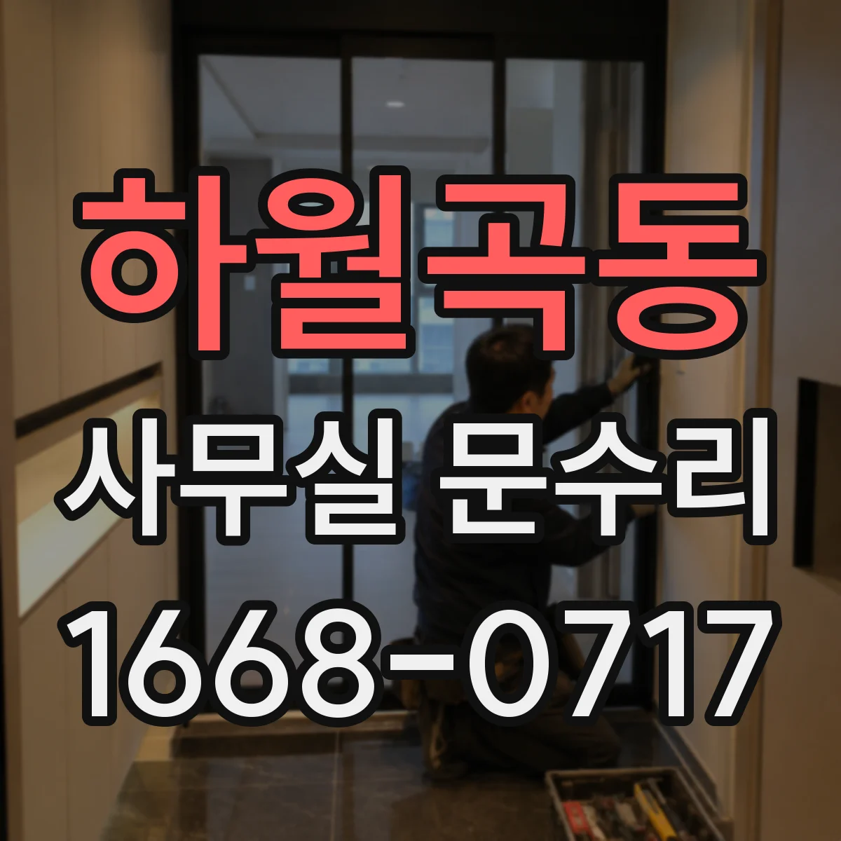 하월곡동 사무실 문수리