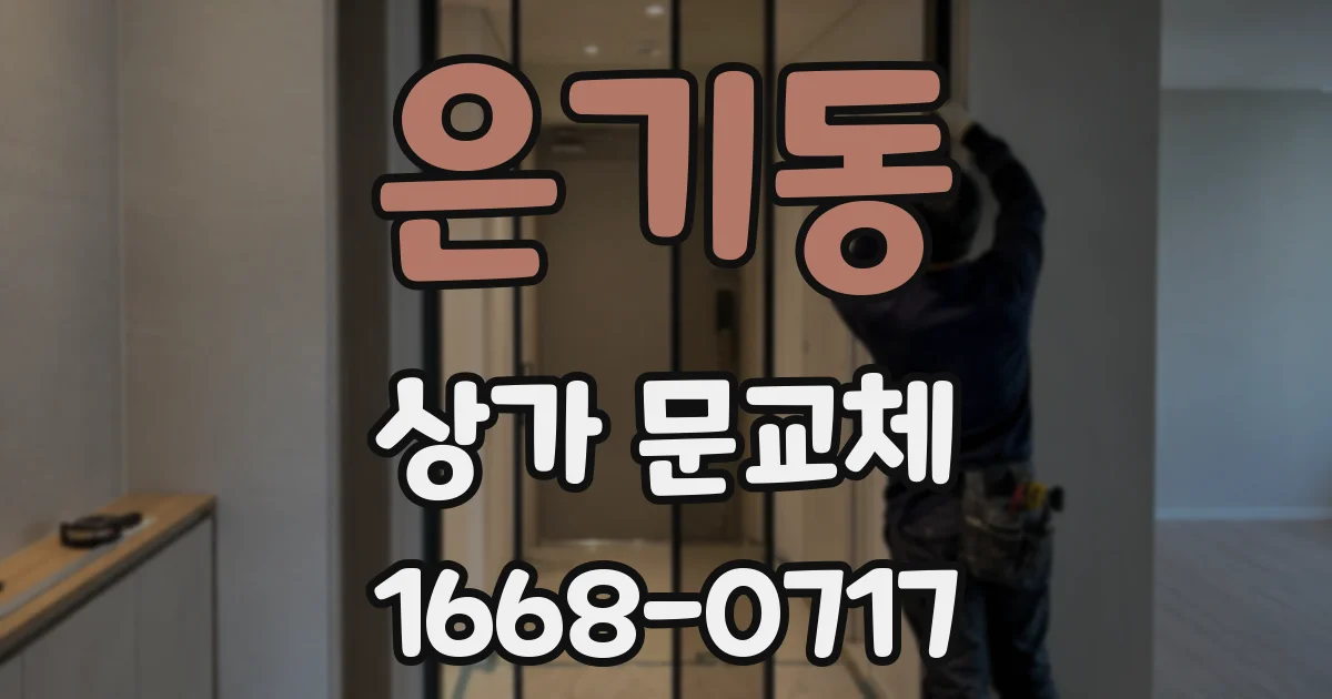 은기동 상가 문교체