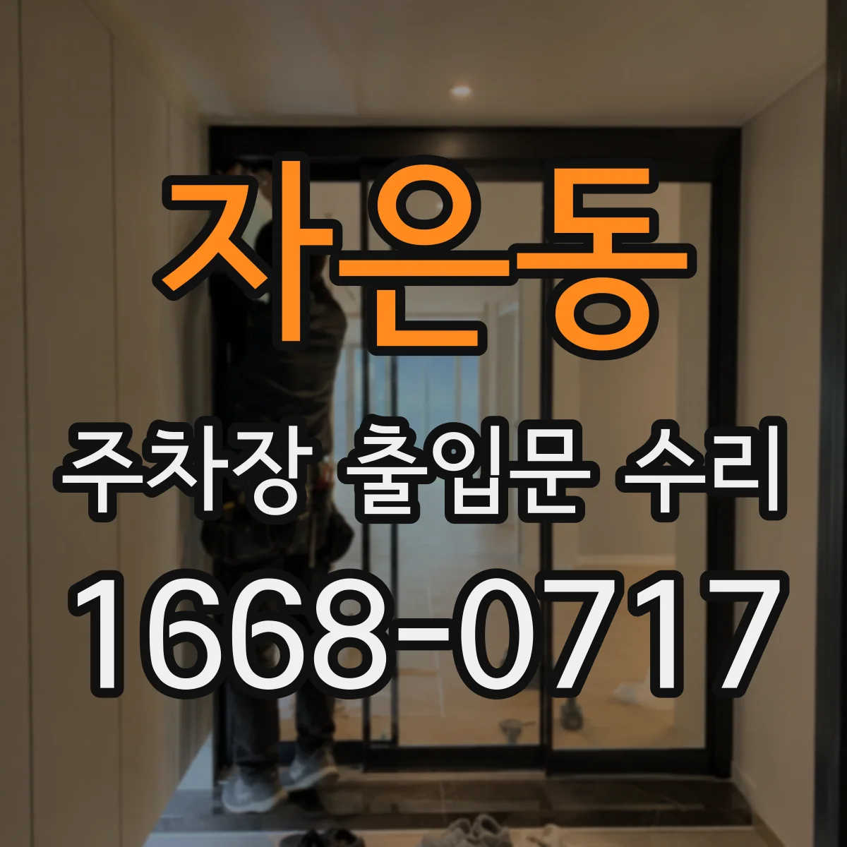 자은동 주차장 출입문 수리