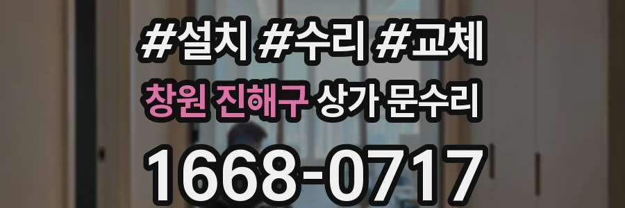 창원 진해구 상가 문수리
