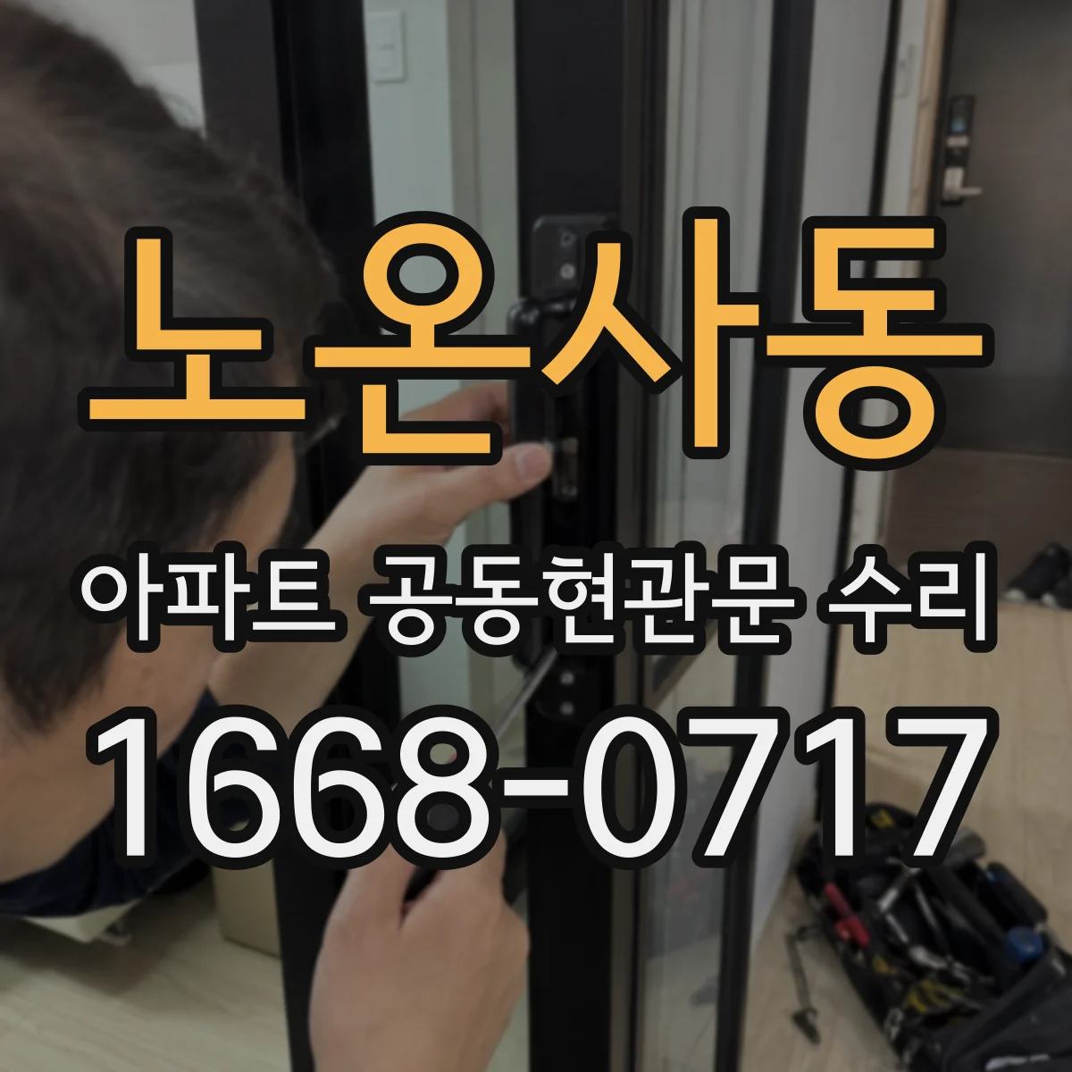 노온사동 아파트 공동현관문 수리