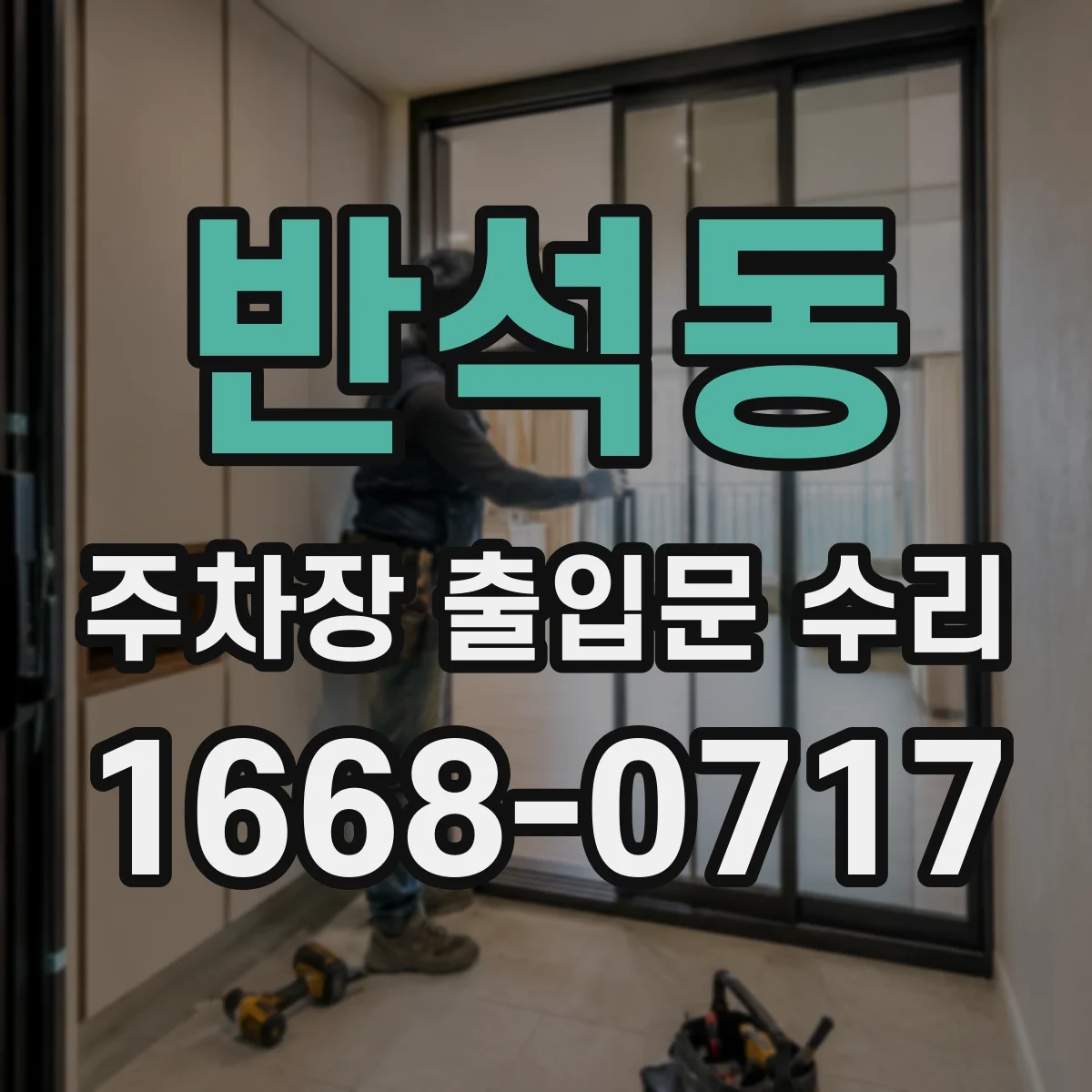 반석동 주차장 출입문 수리