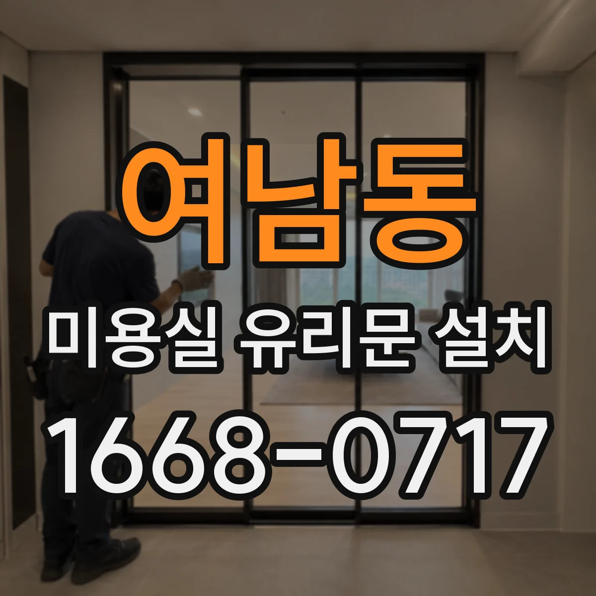 여남동 미용실 유리문 설치