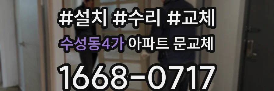 수성동4가 아파트 문교체