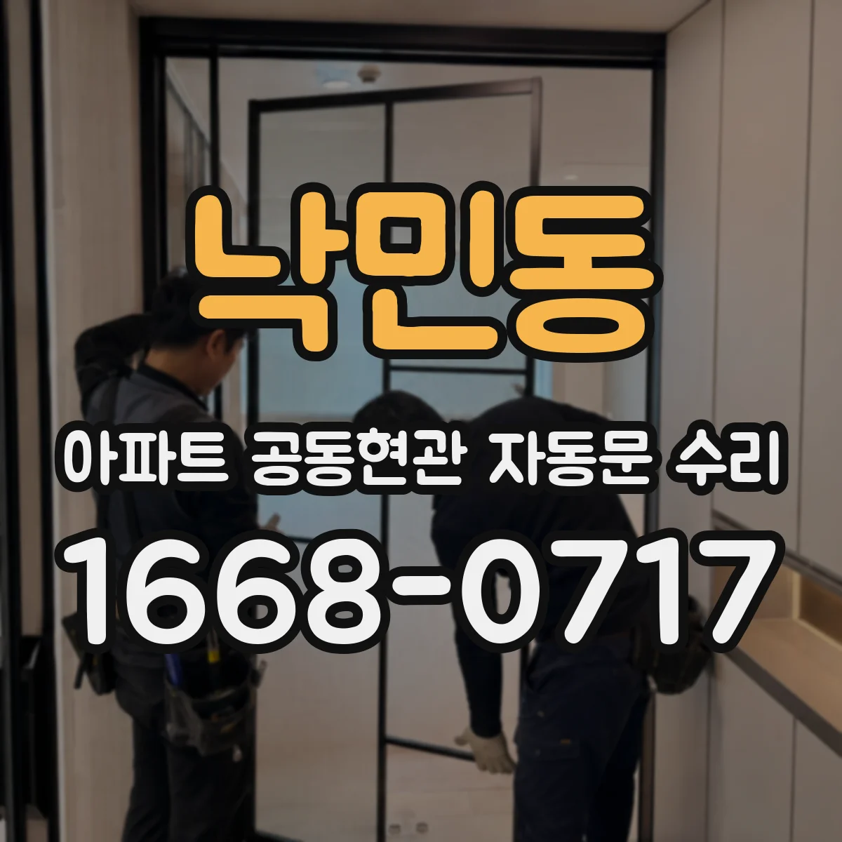 낙민동 아파트 공동현관 자동문 수리