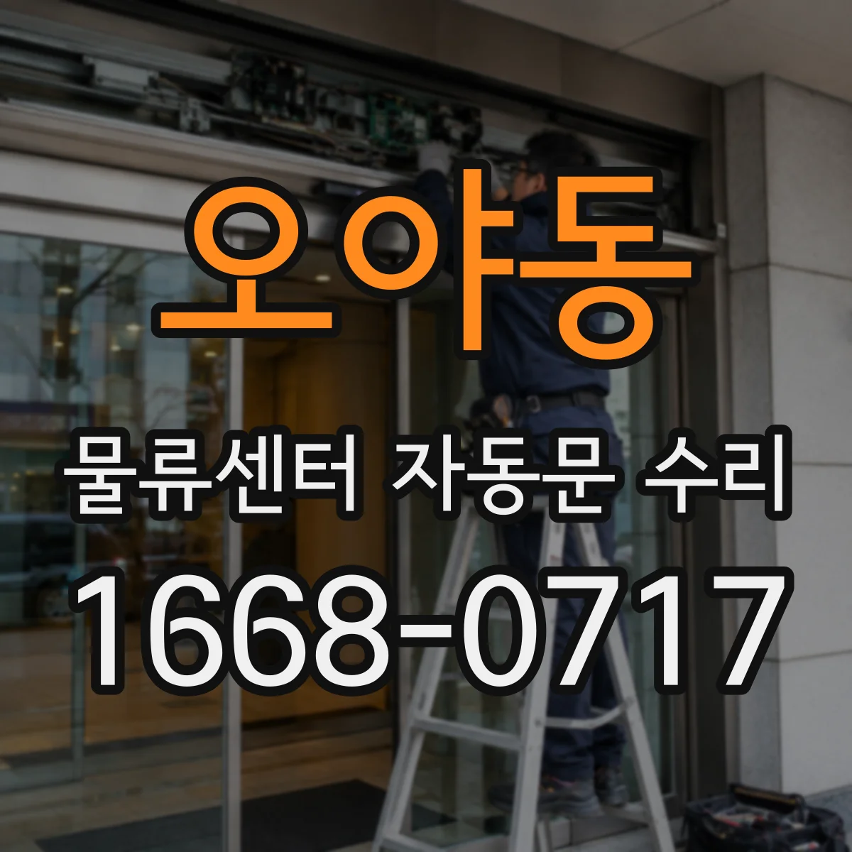 오야동 물류센터 자동문 수리