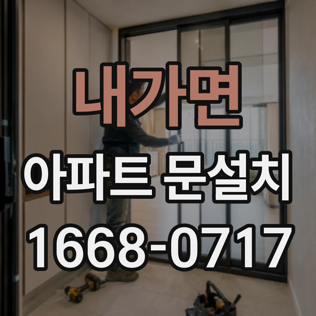 내가면 아파트 문설치