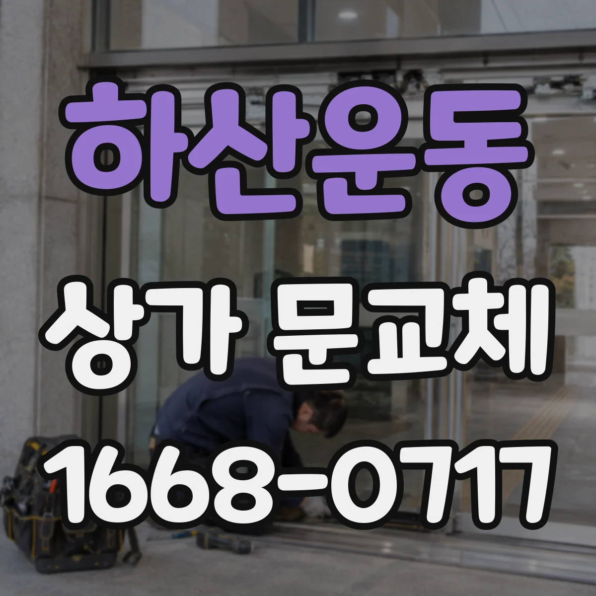 하산운동 상가 문교체