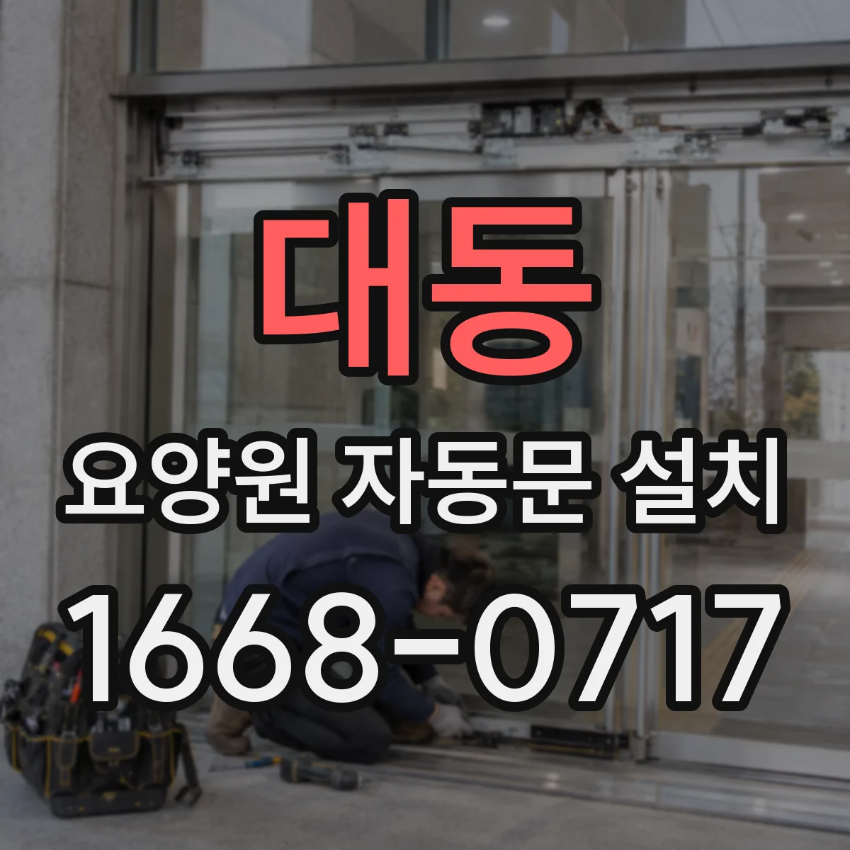 대동 요양원 자동문 설치