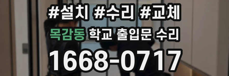 목감동 학교 출입문 수리