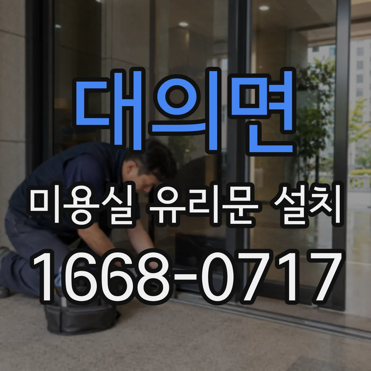 대의면 미용실 유리문 설치