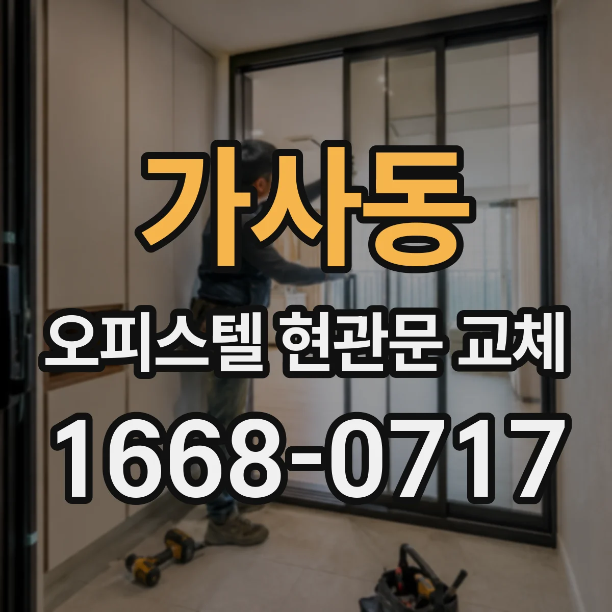 가사동 오피스텔 현관문 교체
