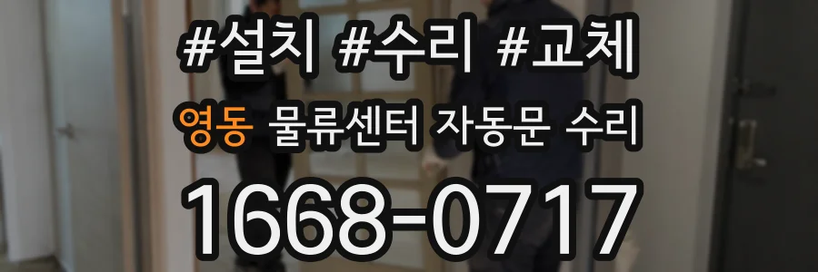영동 물류센터 자동문 수리