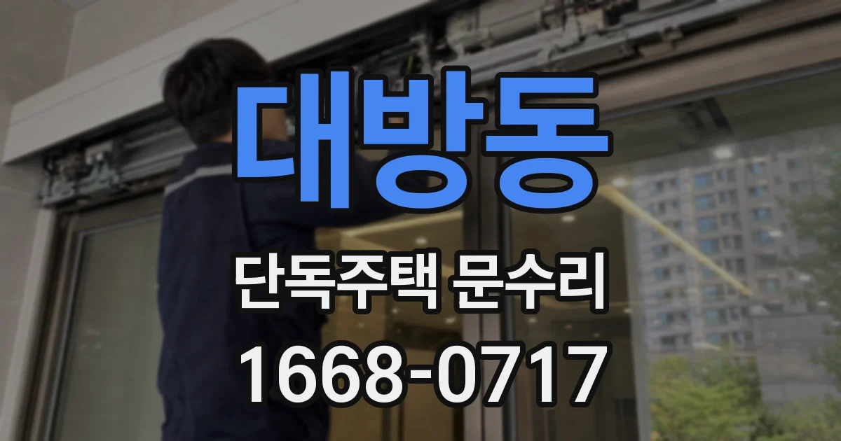 대방동 단독주택 문수리