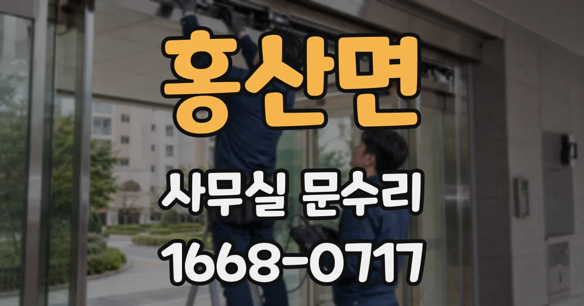 홍산면 사무실 문수리