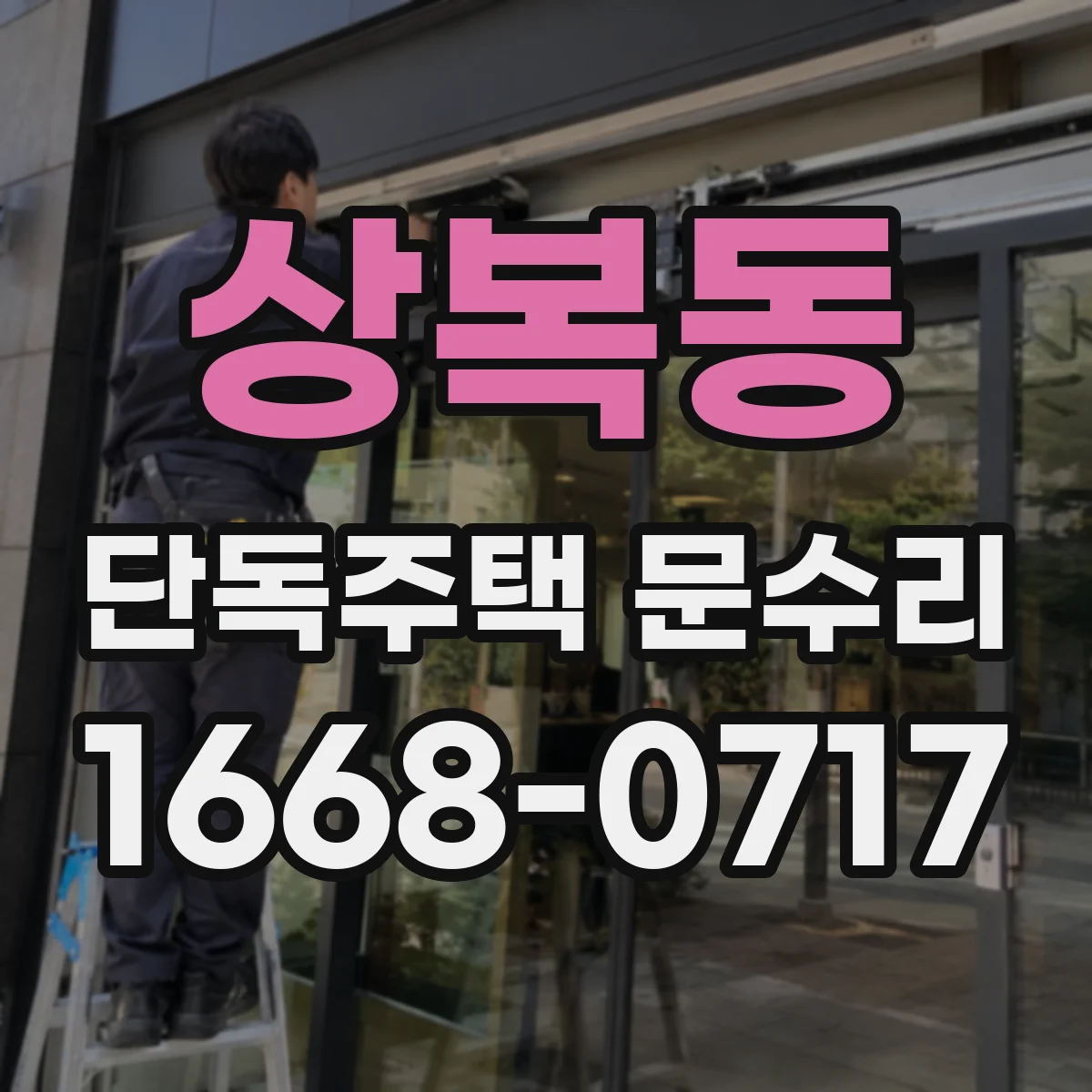 상복동 단독주택 문수리