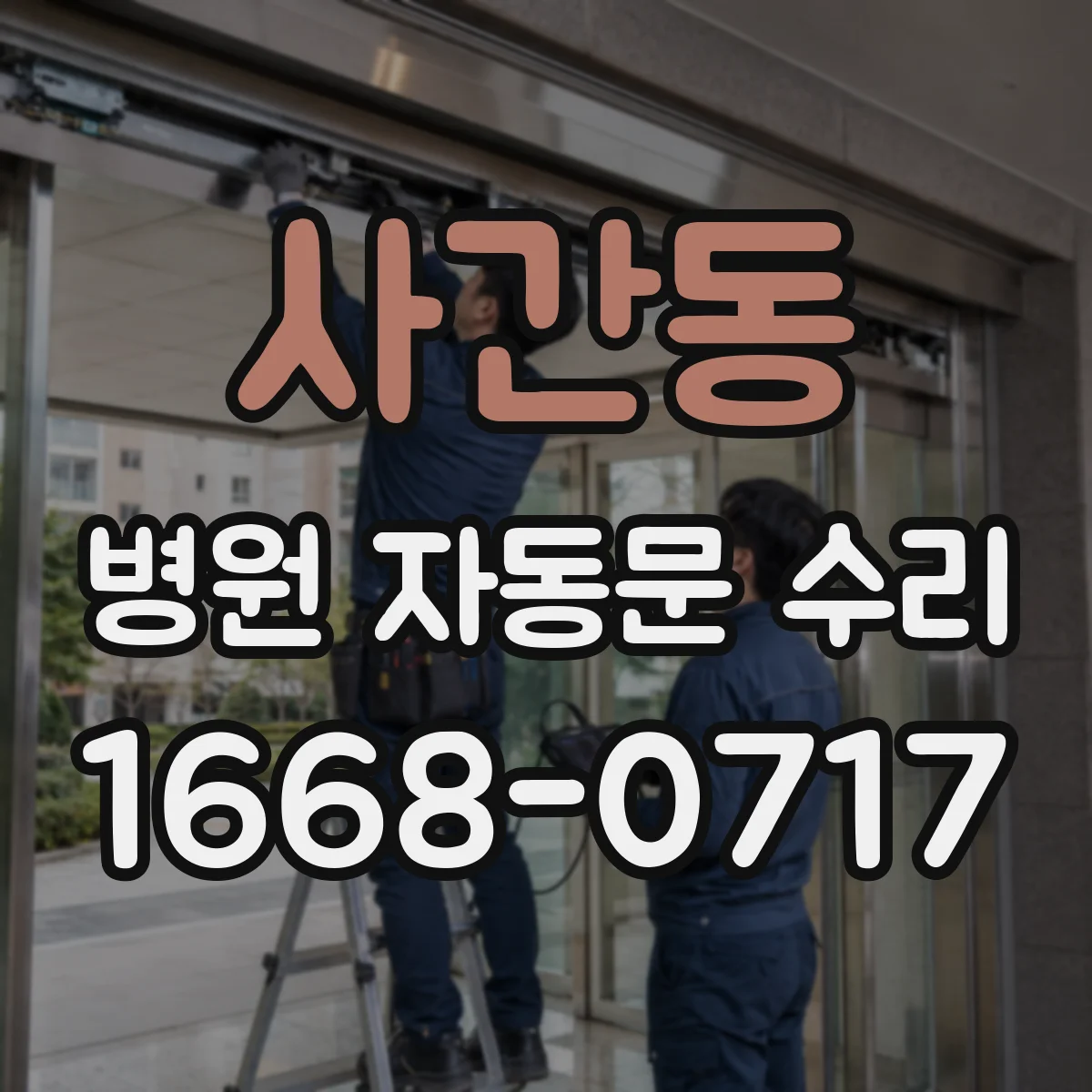 사간동 병원 자동문 수리