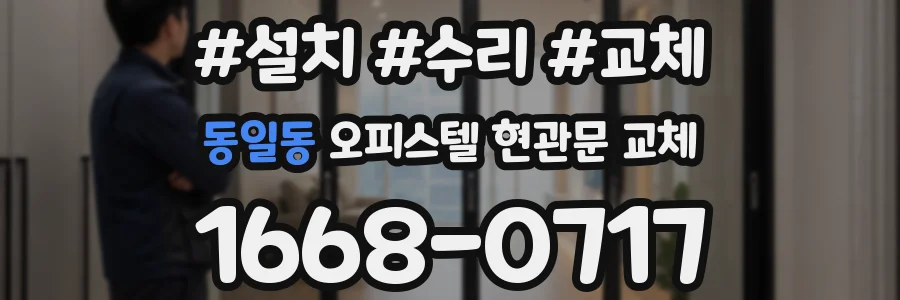 동일동 오피스텔 현관문 교체